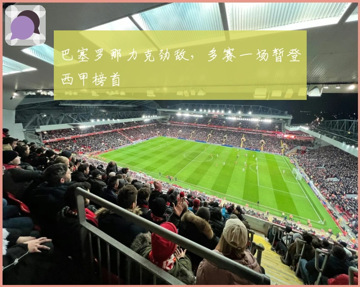 巴塞罗那力克劲敌，多赛一场暂登西甲榜首