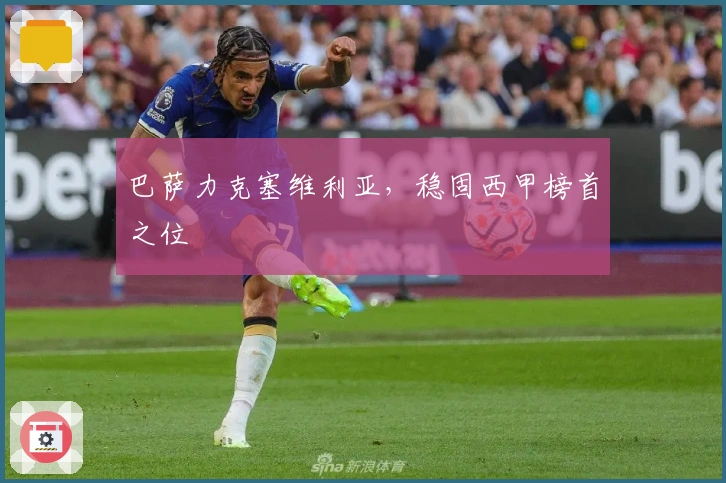 巴萨力克塞维利亚,稳固西甲榜首之位