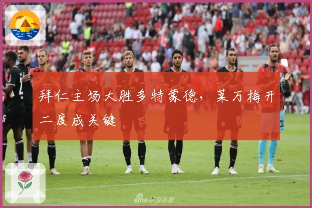 拜仁主场大胜多特蒙德,莱万梅开二度成关键