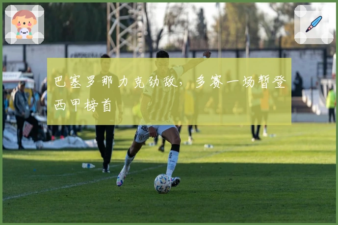 巴塞罗那力克劲敌，多赛一场暂登西甲榜首