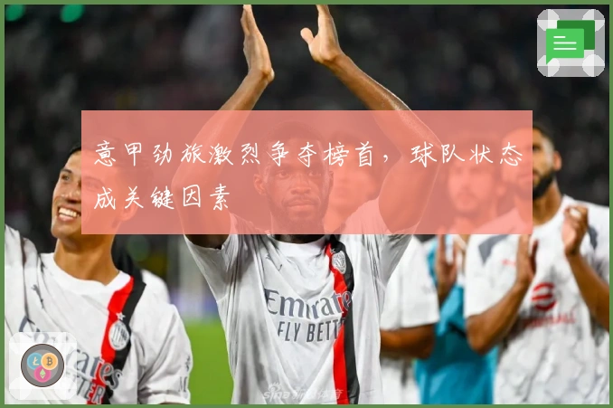 意甲劲旅激烈争夺榜首，球队状态成关键因素